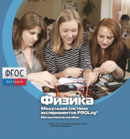 Методическое пособие для педагога по выполнению лабораторных работ с использованием Модульной системы экспериментов PROLog по физике - fgospostavki.ru - Одинцово