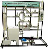 Учебный лабораторный комплекс «Моделирование процессов в трубопроводе» - fgospostavki.ru - Одинцово