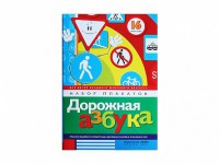 Набор плакатов "Дорожная азбука" - fgospostavki.ru - Одинцово