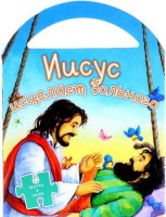 Иисус исцеляет больного - fgospostavki.ru - Одинцово