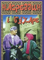 DVD "Насреддин в Бухаре" - fgospostavki.ru - Одинцово