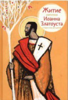 Житие святителя Иоанна Златоуста в пересказе для детей - fgospostavki.ru - Одинцово