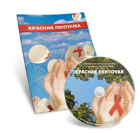 Электронное наглядное пособие  «Красная ленточка» - fgospostavki.ru - Одинцово