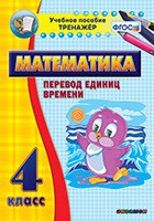 Тренажёр по математике. 4 класс. Перевод единиц времени - fgospostavki.ru - Одинцово