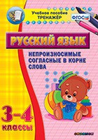 Тренажёр по русскому языку. 3-4 классы. Непроизносимые согласные в корне слова - fgospostavki.ru - Одинцово