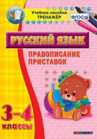 Тренажёр по русскому языку. 3-4 классы. Правописание приставок - fgospostavki.ru - Одинцово