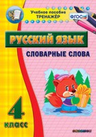 Тренажёр по русскому языку. 4 класс. Словарные слова - fgospostavki.ru - Одинцово