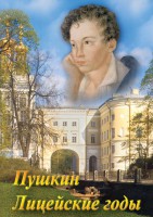DVD "А.С. Пушкин. Лицейские годы" - fgospostavki.ru - Одинцово