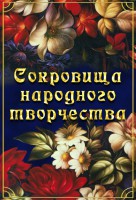 DVD "Сокровища народного творчества" - fgospostavki.ru - Одинцово
