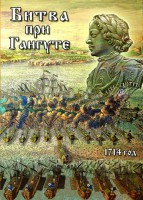 DVD "Битва при Гангуте" - fgospostavki.ru - Одинцово