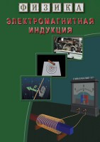 DVD "Физика. Электромагнитная индукция" - fgospostavki.ru - Одинцово