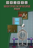 DVD "Физика. Электростатическое поле" - fgospostavki.ru - Одинцово