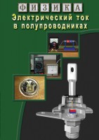 DVD "Физика. Электрический ток в полупроводниках" - fgospostavki.ru - Одинцово