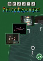 DVD "Физика. Интерференция" - fgospostavki.ru - Одинцово