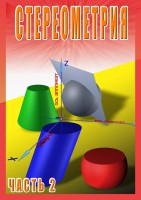 DVD "Стереометрия Часть 2 (11 класс)" - fgospostavki.ru - Одинцово