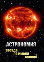 DVD "Астрономия. Звезда по имени Солнце" - fgospostavki.ru - Одинцово