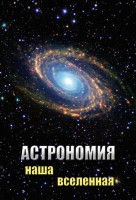 DVD "Астрономия. Наша Вселенная" - fgospostavki.ru - Одинцово