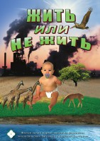 DVD "Жить или не жить" - fgospostavki.ru - Одинцово