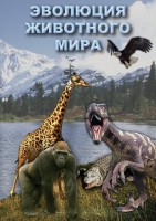 DVD "Эволюция животного мира" - fgospostavki.ru - Одинцово