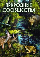 DVD "Природные сообщества" - fgospostavki.ru - Одинцово