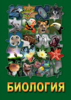 DVD "Биология. Часть 2" - fgospostavki.ru - Одинцово
