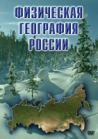 DVD "Физическая география России" - fgospostavki.ru - Одинцово