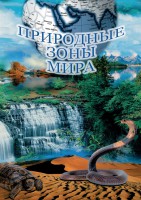 DVD "Природные зоны мира" - fgospostavki.ru - Одинцово