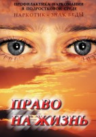 DVD "Право на жизнь (Профилактика наркомании)" - fgospostavki.ru - Одинцово