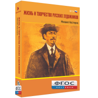 Медиа Коллекция "Жизнь и творчество русских художников. Михаил Нестеров" - fgospostavki.ru - Одинцово