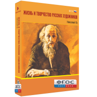Медиа Коллекция "Жизнь и творчество русских художников. Николай Ге" - fgospostavki.ru - Одинцово