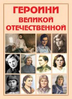 Альбом-справочник "Героини Великой Отечественной" - fgospostavki.ru - Одинцово