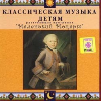 CD Классическая музыка детям - Маленький Моцарт - fgospostavki.ru - Одинцово