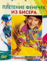 DVD "Плетение фенечек из бисера" - fgospostavki.ru - Одинцово