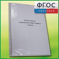 Комплект карточек к дидактическому набору «Универсал большой» «Музыка» - fgospostavki.ru - Одинцово