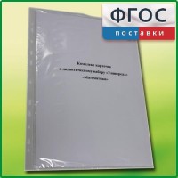 Комплект карточек к дидактическому набору «Универсал малый» «Математика» - fgospostavki.ru - Одинцово