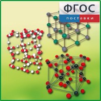 Комплект моделей кристаллических решеток (6 штук) - fgospostavki.ru - Одинцово