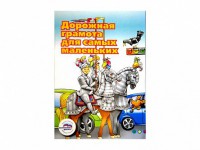 Учебное пособие "Дорожная грамота для самых маленьких" - fgospostavki.ru - Одинцово