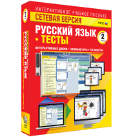 Сетевая версия. Тесты. Русский язык 2 класс - fgospostavki.ru - Одинцово