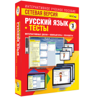 Сетевая версия. Тесты. Русский язык 3 класс - fgospostavki.ru - Одинцово