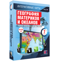Интерактивные карты. География материков и океанов. 7 класс. Главные особенности природы Земли. - fgospostavki.ru - Одинцово