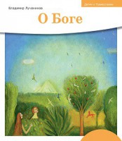 Детям о Православии. О Боге - fgospostavki.ru - Одинцово