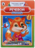 Логопедическая игра "Речевой тренажер" - fgospostavki.ru - Одинцово