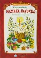 Сборник добрых историй Мамина пасочка - fgospostavki.ru - Одинцово