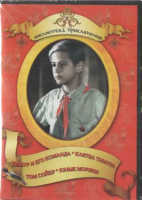 DVD "Тимур и его команда, Клятва Тимура, Том Сойер, Юные моряки" - fgospostavki.ru - Одинцово