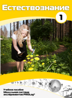 Учебное пособие для обучающихся по выполнению лабораторных работ по естествознанию с использованием модульной системы экспериментов.Часть 1 - fgospostavki.ru - Одинцово