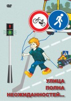 DVD "ОБЖ. Улица полна неожиданностей" - fgospostavki.ru - Одинцово