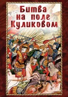 DVD "Битва на поле Куликовом" - fgospostavki.ru - Одинцово