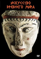 DVD "Искусство древнего мира" - fgospostavki.ru - Одинцово