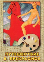 DVD "Путешествие в прекрасное" - fgospostavki.ru - Одинцово