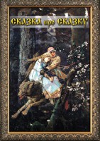 DVD "Сказка про сказку" - fgospostavki.ru - Одинцово